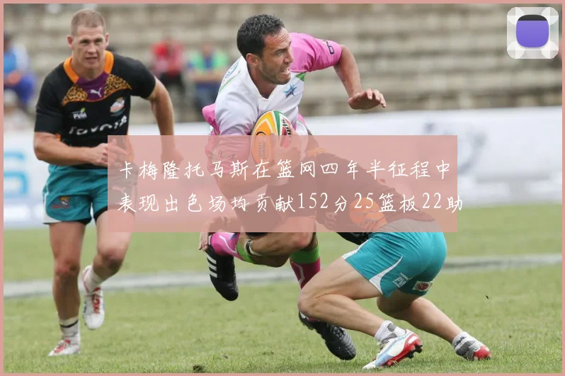 卡梅隆托马斯在篮网四年半征程中表现出色场均贡献152分25篮板22助攻