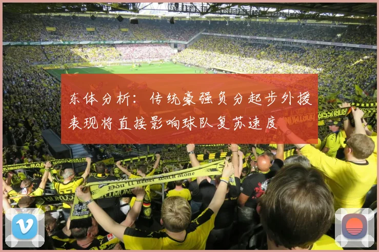 东体分析：传统豪强负分起步外援表现将直接影响球队复苏速度