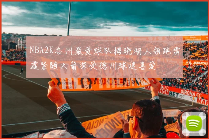 NBA2K各州最爱球队揭晓湖人领跑雷霆紧随火箭深受德州球迷喜爱