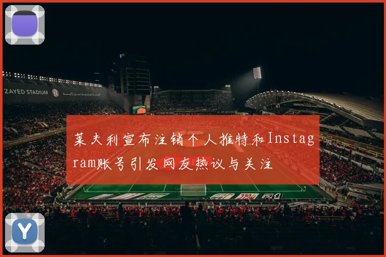 莱夫利宣布注销个人推特和Instagram账号引发网友热议与关注
