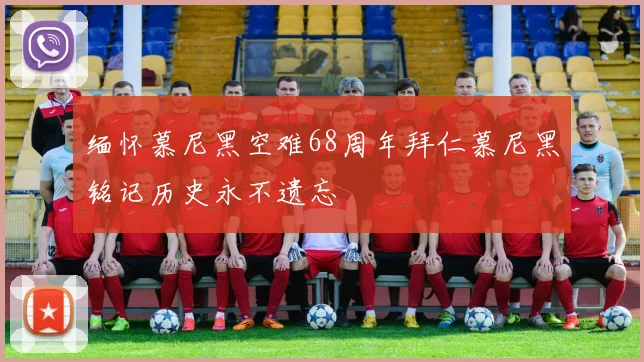 缅怀慕尼黑空难68周年拜仁慕尼黑铭记历史永不遗忘