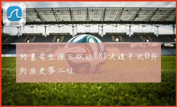 约基奇生涯三双达181次追平大O并列历史第二位