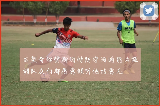 东契奇称赞斯玛特防守沟通能力强调队友们都愿意倾听他的意见