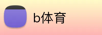 b体育 Logo